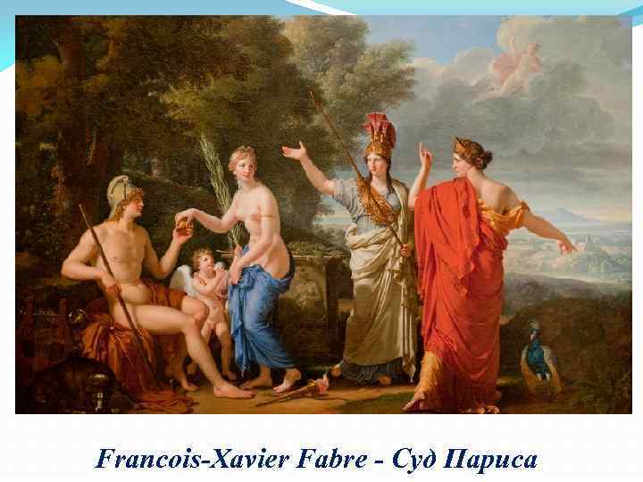 Francois-Xavier Fabre - Суд Париса 