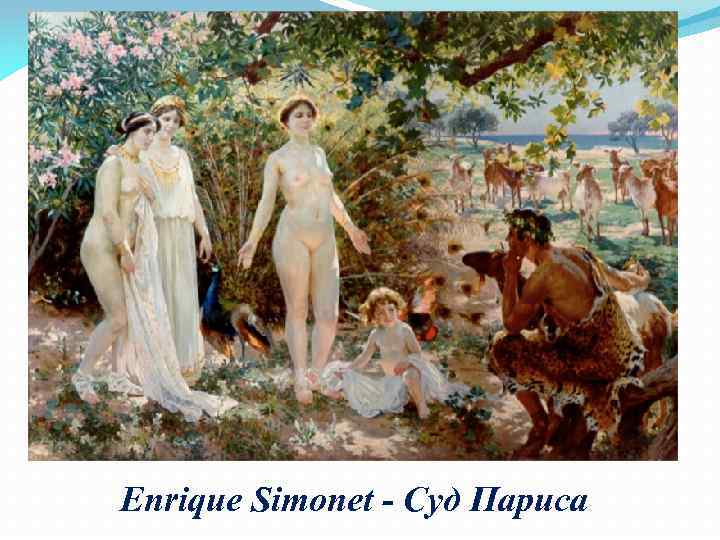 Enrique Simonet - Суд Париса 