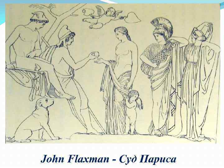 John Flaxman - Суд Париса 