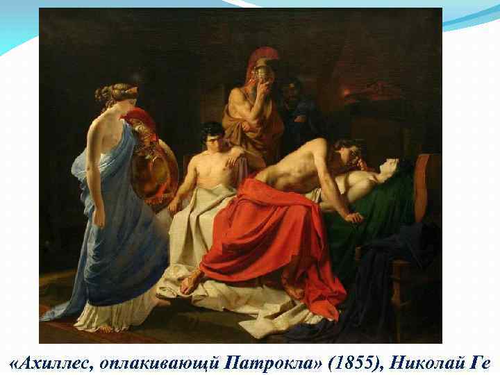  «Ахиллес, оплакивающй Патрокла» (1855), Николай Ге 