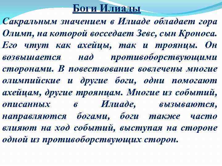 Боги Илиады Сакральным значением в Илиаде обладает гора Олимп, на которой восседает Зевс, сын