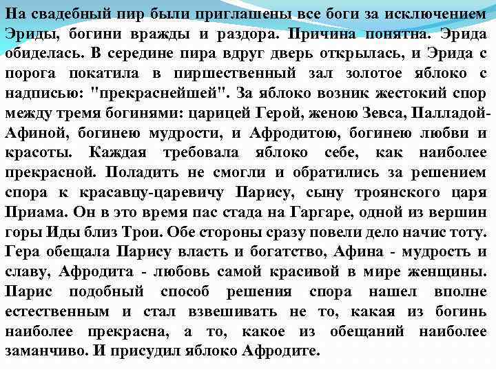 На свадебный пир были приглашены все боги за исключением Эриды, богини вражды и раздора.