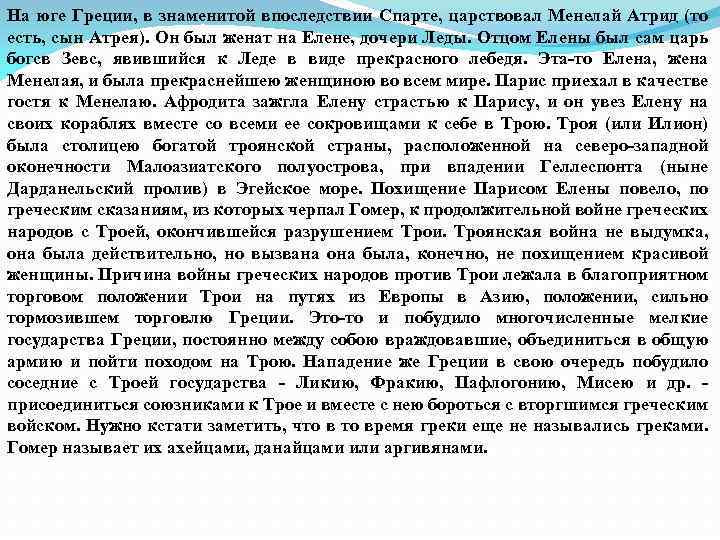 На юге Греции, в знаменитой впоследствии Спарте, царствовал Менелай Атрид (то есть, сын Атрея).