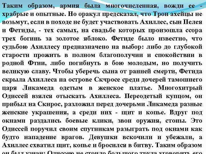 Таким образом, армия была многочисленная, вожди ее храбрые и опытные. Но оракул предсказал, что