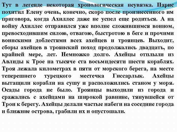 Тут в легенде некоторая хронологическая неувязка. Парис похитил Елену очень, конечно, скоро после произнесенного