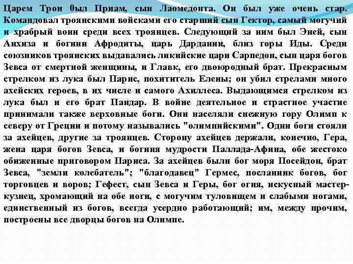 Царем Трои 0 ыл Приам, сын Лаомедонта. Он был уже очень стар. Командовал троянскими