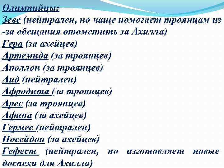 Олимпийцы: Зевс (нейтрален, но чаще помогает троянцам из -за обещания отомстить за Ахилла) Гера