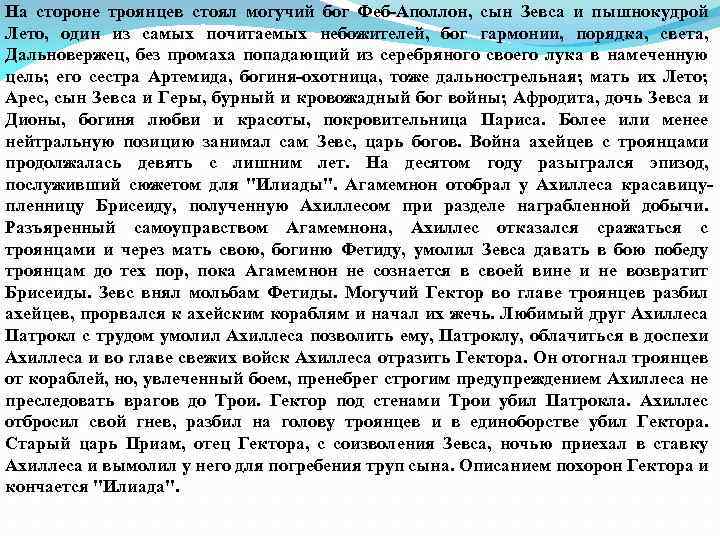 На стороне троянцев стоял могучий бог Феб-Аполлон, сын Зевса и пышнокудрой Лето, один из