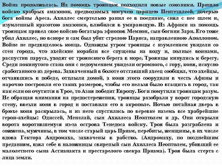 Война продолжалась. На помощь троянцам подходили новые союзники. Пришло войско храбрых амазонок, предводимых могучею