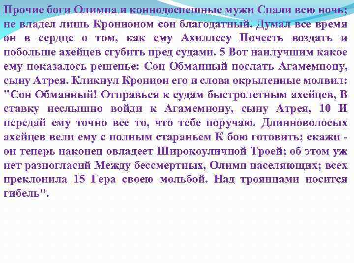 Прочие боги Олимпа и коннодоспешные мужи Спали всю ночь; не владел лишь Кронионом сон