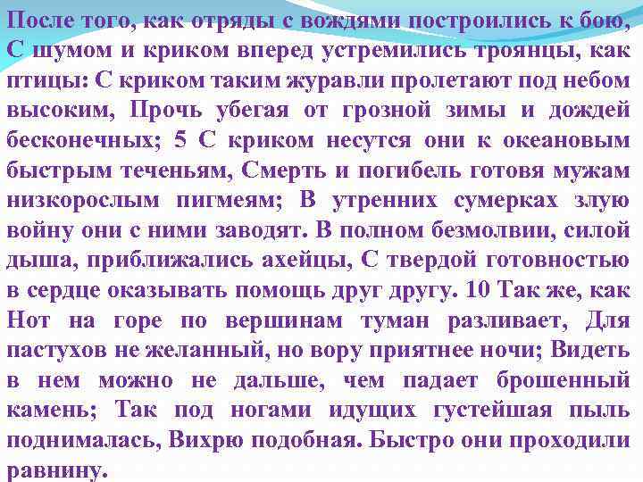 После того, как отряды с вождями построились к бою, С шумом и криком вперед