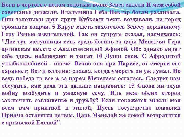 Боги в чертоге с полом золотым возле Зевса сидели И меж собой совещанье держали.