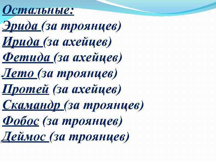 Остальные: Эрида (за троянцев) Ирида (за ахейцев) Фетида (за ахейцев) Лето (за троянцев) Протей