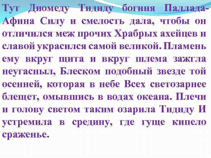 Тут Диомеду Тидиду богиня Паллада. Афина Силу и смелость дала, чтобы он отличился меж