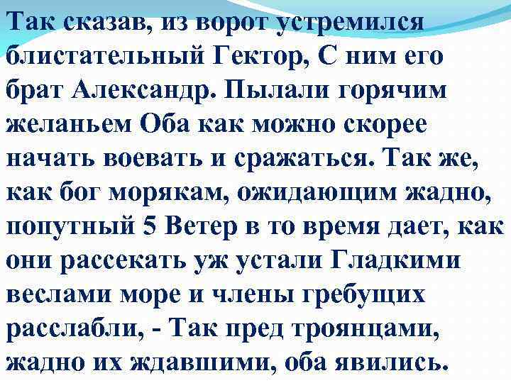 Так сказав, из ворот устремился блистательный Гектор, С ним его брат Александр. Пылали горячим