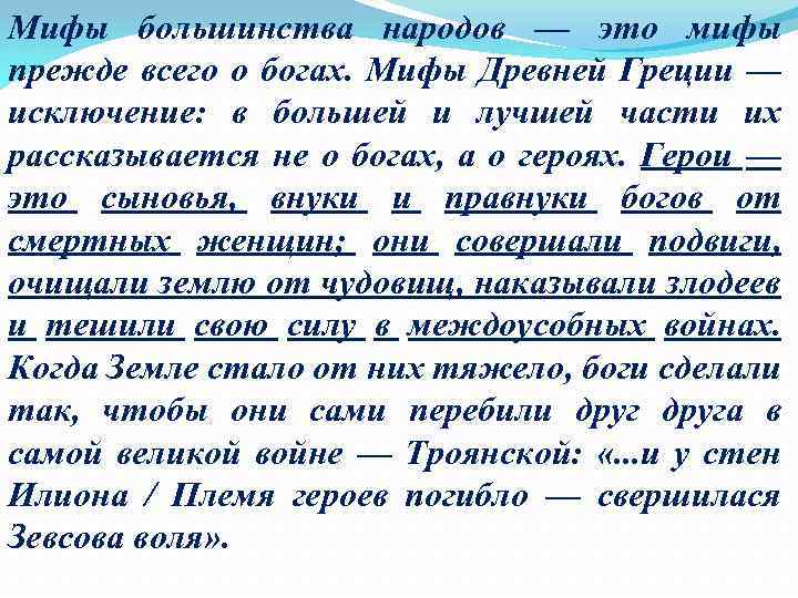 Мифы большинства народов — это мифы прежде всего о богах. Мифы Древней Греции —