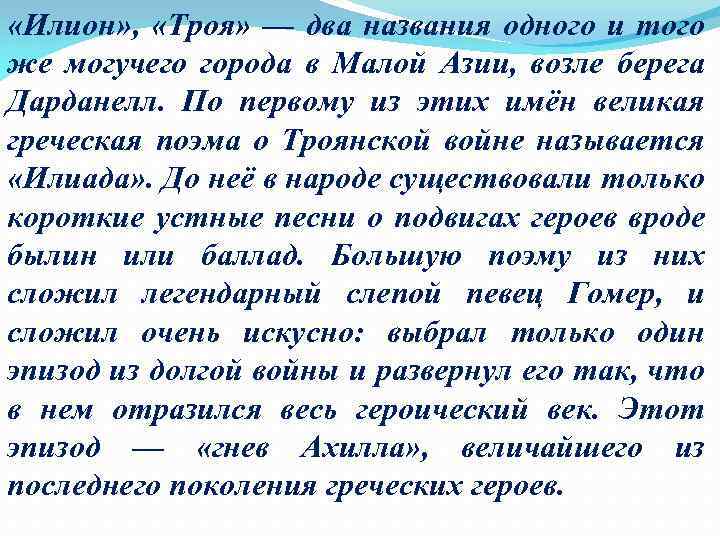  «Илион» , «Троя» — два названия одного и того же могучего города в