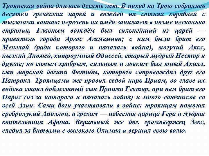 Троянская война длилась десять лет. В поход на Трою собрались десятки греческих царей и