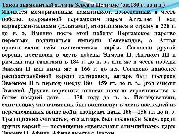 Таков знаменитый алтарь Зевса в Пергаме (ок. 180 г. до н. э. ) Является