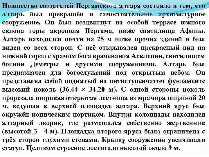 Новшество создателей Пергамского алтаря состояло в том, что алтарь был превращён в самостоятельное архитектурное