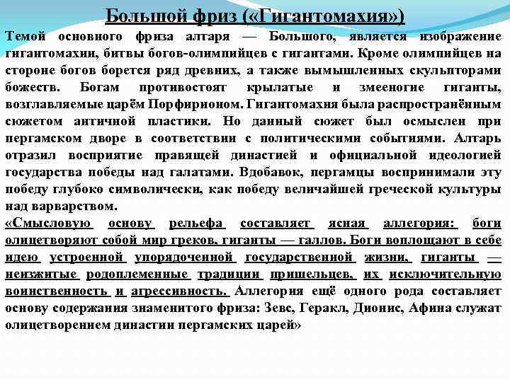 Большой фриз ( «Гигантомахия» ) Темой основного фриза алтаря — Большого, является изображение гигантомахии,