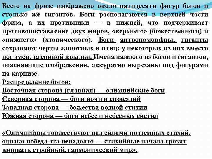 Всего на фризе изображено около пятидесяти фигур богов и столько же гигантов. Боги располагаются