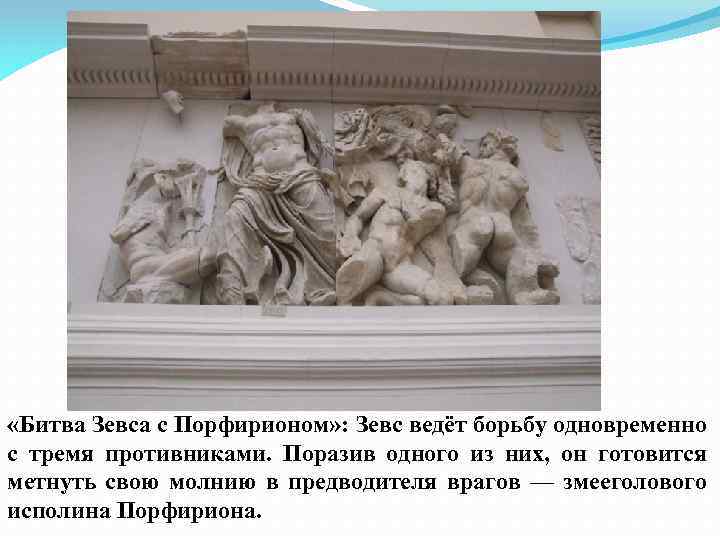  «Битва Зевса с Порфирионом» : Зевс ведёт борьбу одновременно с тремя противниками. Поразив