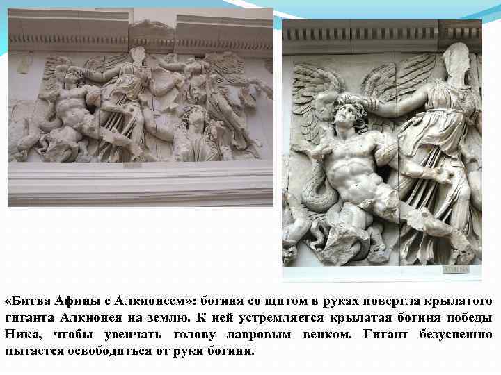  «Битва Афины с Алкионеем» : богиня со щитом в руках повергла крылатого гиганта