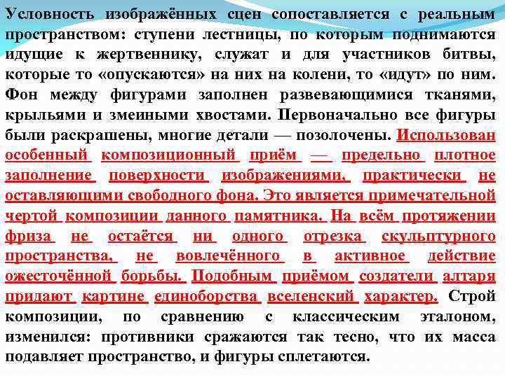 Условность изображённых сцен сопоставляется с реальным пространством: ступени лестницы, по которым поднимаются идущие к