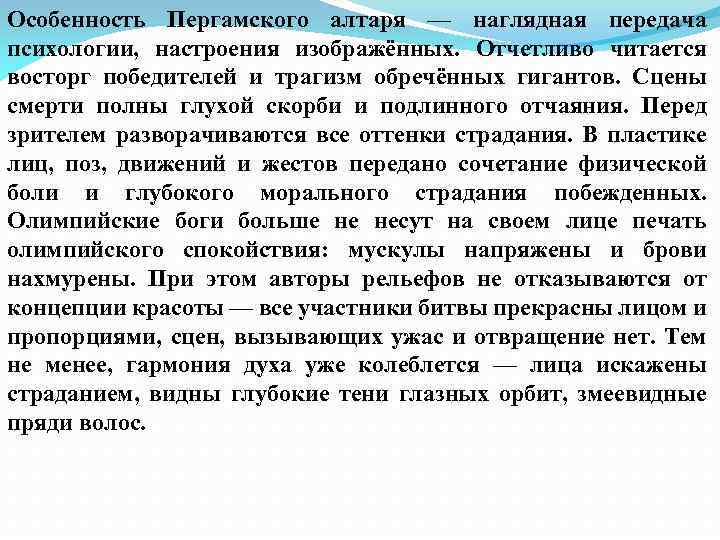 Особенность Пергамского алтаря — наглядная передача психологии, настроения изображённых. Отчетливо читается восторг победителей и