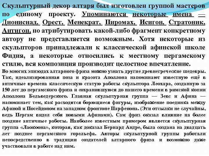 Скульптурный декор алтаря был изготовлен группой мастеров по единому проекту. Упоминаются некоторые имена —