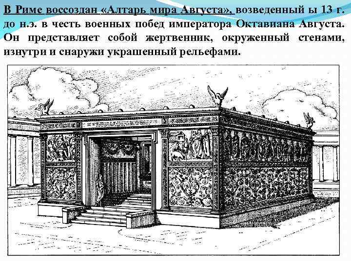 В Риме воссоздан «Алтарь мира Августа» , возведенный ы 13 г. до н. э.