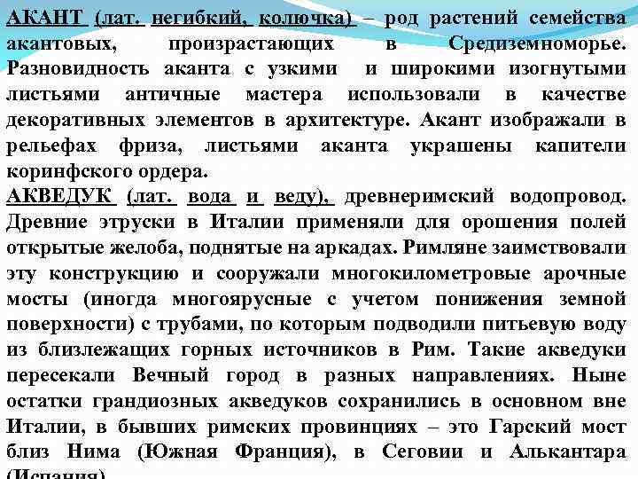 АКАНТ (лат. негибкий, колючка) – род растений семейства акантовых, произрастающих в Средиземноморье. Разновидность аканта