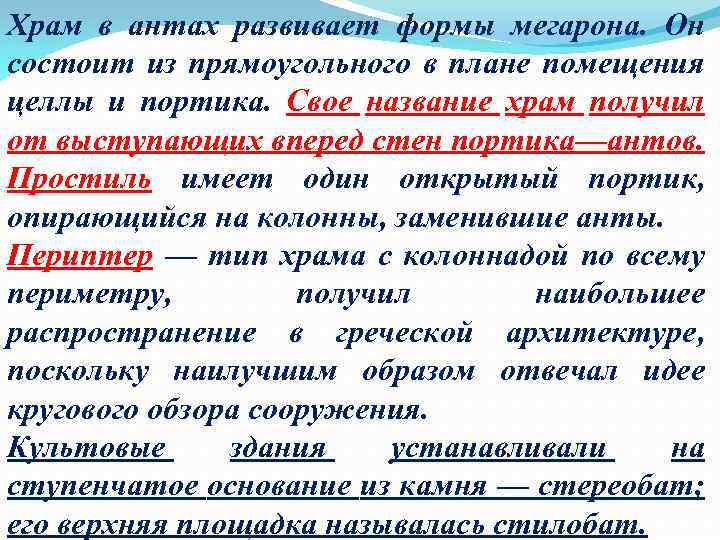 Храм в антах развивает формы мегарона. Он состоит из прямоугольного в плане помещения целлы