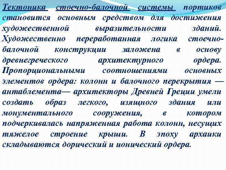 Тектоника стоечно-балочной системы портиков становится основным средством для достижения художественной выразительности зданий. Художественно переработанная