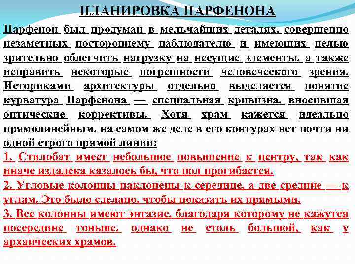 ПЛАНИРОВКА ПАРФЕНОНА Парфенон был продуман в мельчайших деталях, совершенно незаметных постороннему наблюдателю и имеющих