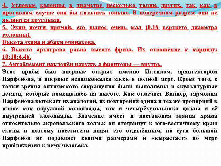 4. Угловые колонны в диаметре несколько толще других, так как в противном случае они