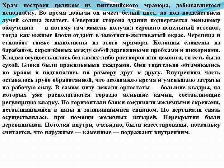 Храм построен целиком из пентелийского мрамора, добывавшегося неподалёку. Во время добычи он имеет белый