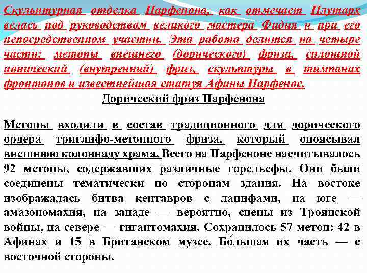 Скульптурная отделка Парфенона, как отмечает Плутарх велась под руководством великого мастера Фидия и при