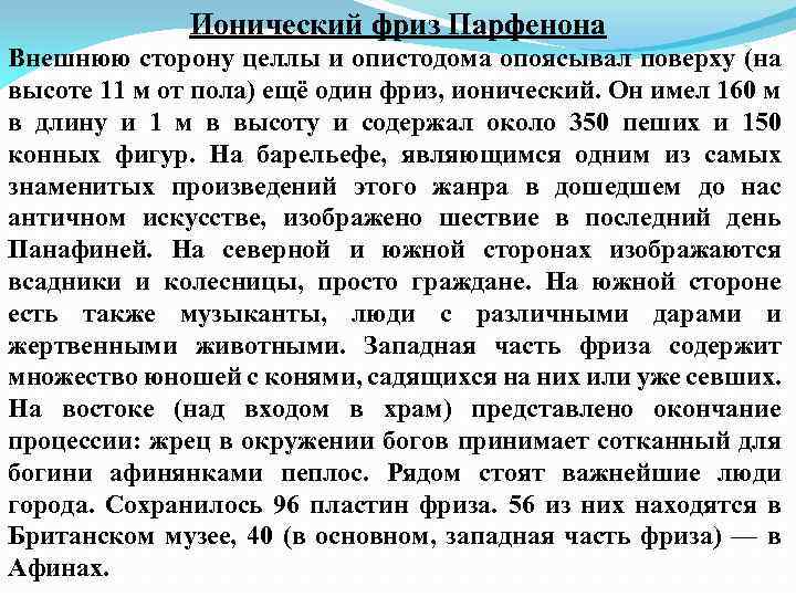 Ионический фриз Парфенона Внешнюю сторону целлы и опистодома опоясывал поверху (на высоте 11 м