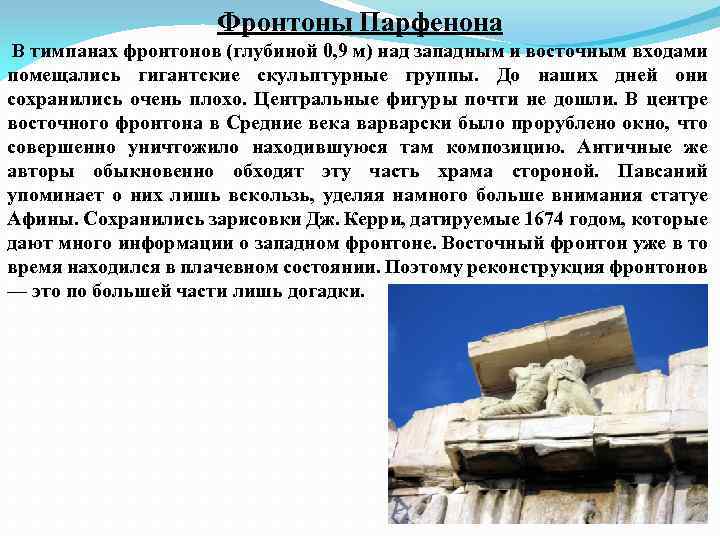 Фронтоны Парфенона В тимпанах фронтонов (глубиной 0, 9 м) над западным и восточным входами