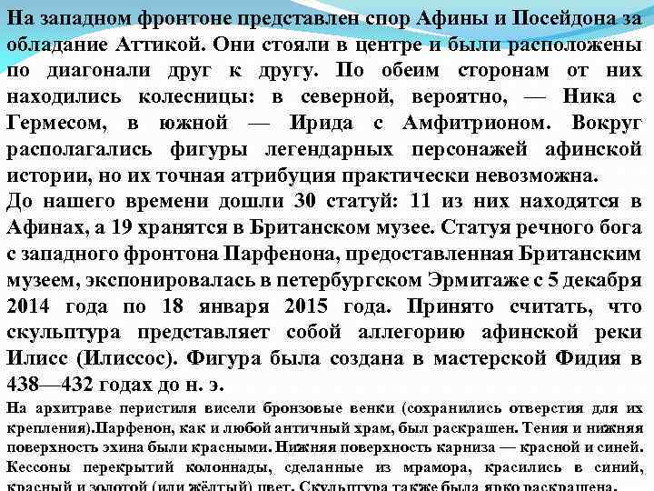 На западном фронтоне представлен спор Афины и Посейдона за обладание Аттикой. Они стояли в