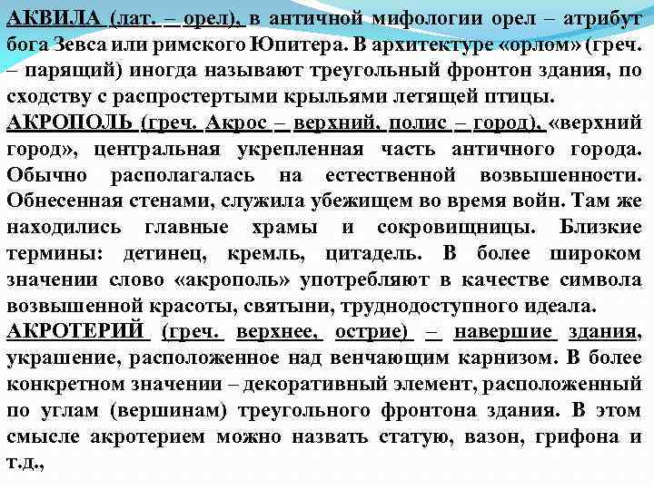 АКВИЛА (лат. – орел), в античной мифологии орел – атрибут бога Зевса или римского