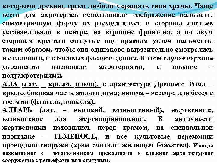 которыми древние греки любили украшать свои храмы. Чаще всего для акротериев использовали изображение пальметт: