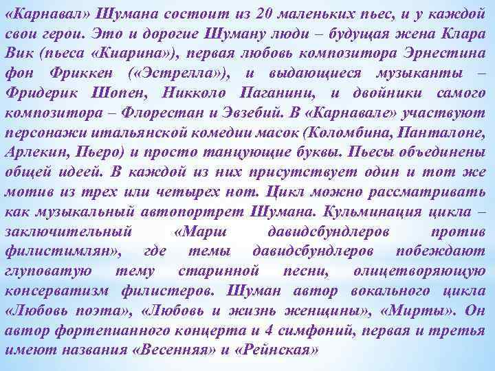  «Карнавал» Шумана состоит из 20 маленьких пьес, и у каждой свои герои. Это