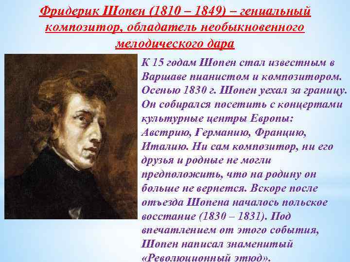 Фридерик Шопен (1810 – 1849) – гениальный композитор, обладатель необыкновенного мелодического дара К 15