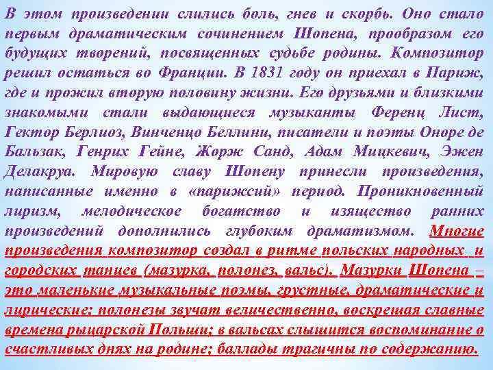 В этом произведении слились боль, гнев и скорбь. Оно стало первым драматическим сочинением Шопена,