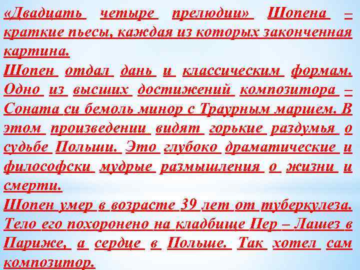  «Двадцать четыре прелюдии» Шопена – краткие пьесы, каждая из которых законченная картина. Шопен