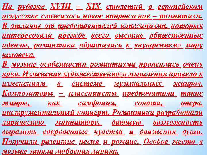 На рубеже XVIII – XIX столетий в европейском искусстве сложилось новое направление – романтизм.