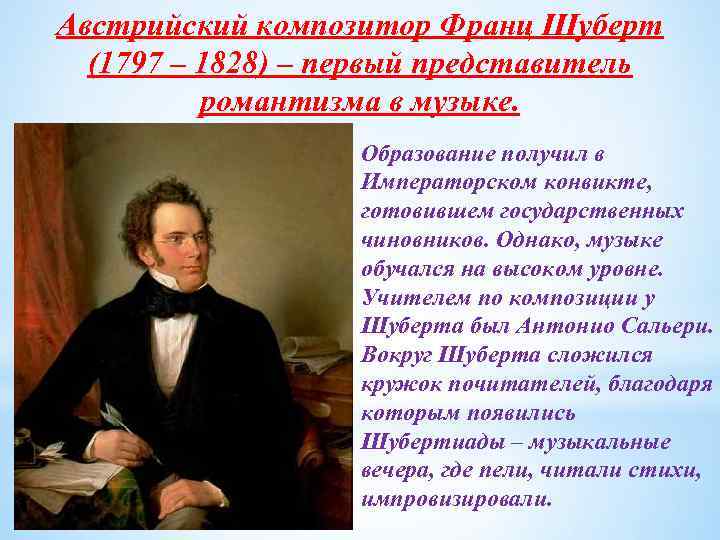 Австрийский композитор Франц Шуберт (1797 – 1828) – первый представитель романтизма в музыке. Образование